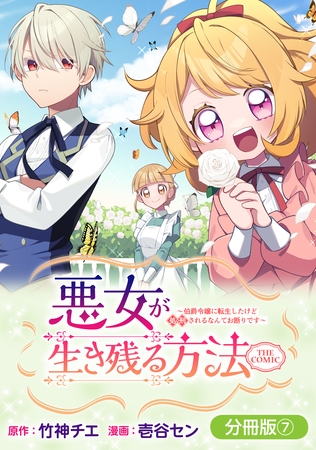 悪女が生き残る方法～伯爵令嬢に転生したけど処刑されるなんてお断りです～ THE COMIC【分冊版】 7巻