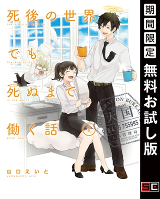 死後の世界でも死ぬまで働く話 1巻【無料お試し版】