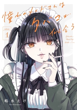 憧れのメイドさんはタバコが似合う 1巻【無料お試し版】