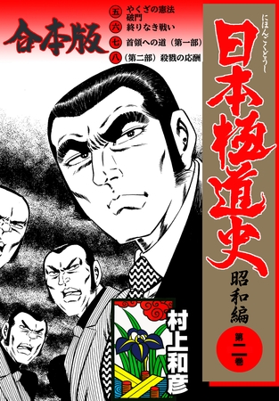 日本極道史～昭和編【合本版】　2
