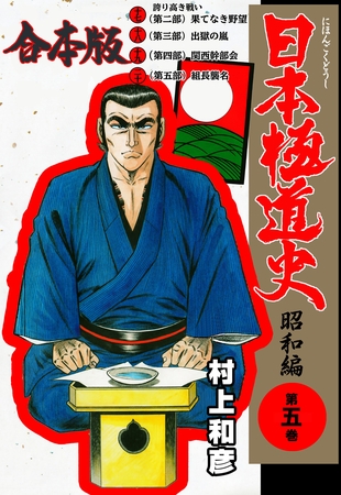 日本極道史～昭和編【合本版】　5