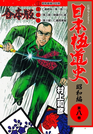 日本極道史～昭和編【合本版】　8