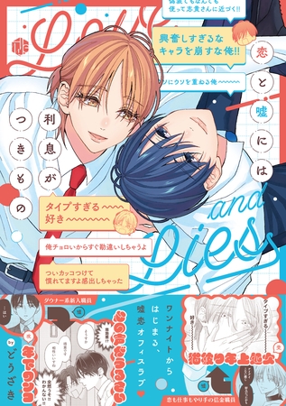 恋と嘘には利息がつきもの【電子限定漫画付き】