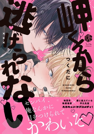 岬くんから逃げられない【電子限定漫画付き】