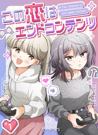 【期間限定　無料お試し版】この恋はエンドコンテンツ【連載版】 (1)
