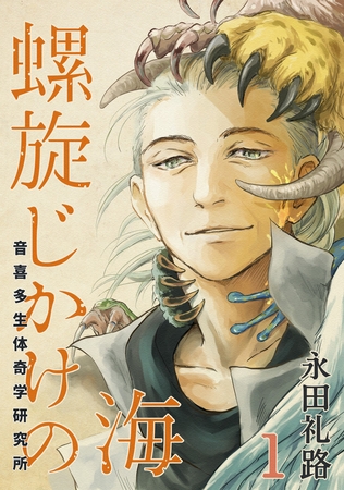 【期間限定　無料お試し版】螺旋じかけの海【新装版】(1)