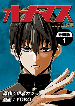 【期間限定　無料お試し版】オナマス【分冊版】(1)