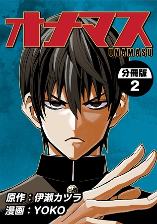【期間限定　無料お試し版】オナマス【分冊版】(2)