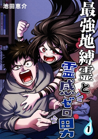 【期間限定　無料お試し版】最強地縛霊と霊感ゼロ男【連載版】(1)
