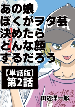 【期間限定　無料お試し版】あの娘ぼくがヲタ芸決めたらどんな顔するだろう【単話版】 第2話 フレ！フレ！サイリウム