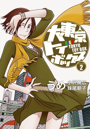 【期間限定　無料お試し版】大東京トイボックス【デジタルリマスター版】(2)