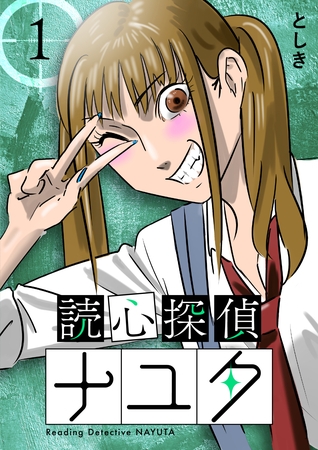 【期間限定　無料お試し版】読心探偵ナユタ 1巻