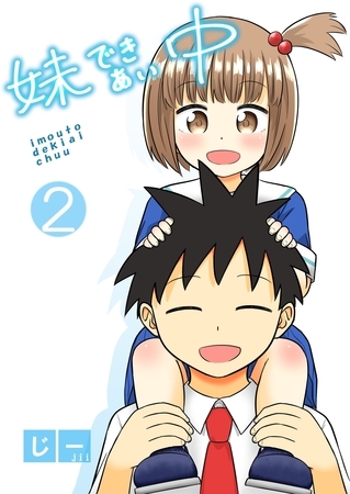 【期間限定　無料お試し版】妹できあい中 2巻