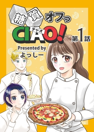 【期間限定　無料お試し版】糖質オフっCIAO！ 第1話 年上ダーリンは糖尿病！