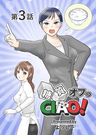 【期間限定　無料お試し版】糖質オフっCIAO！ 第3話 ベテラン女性記者は何故に厭う