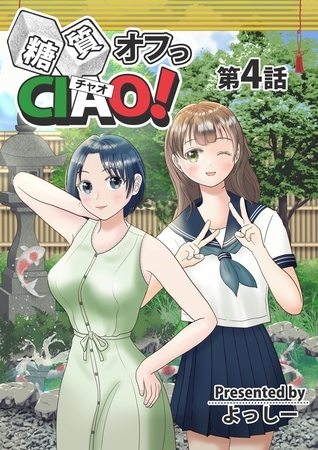【期間限定　無料お試し版】糖質オフっCIAO！ 第4話 祇園の老舗料亭で低糖質ディナーを