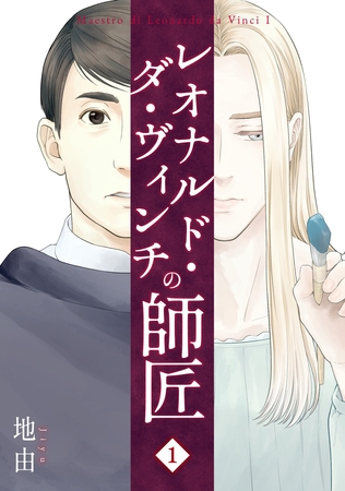 【期間限定　無料お試し版】レオナルド・ダ・ヴィンチの師匠(1)