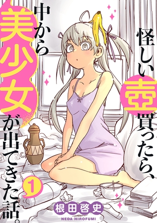 【期間限定　無料お試し版】怪しい壺買ったら、中から美少女が出てきた話。(1)