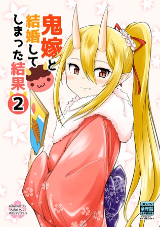 【期間限定　無料お試し版】鬼嫁と結婚してしまった結果【同人版】(2)