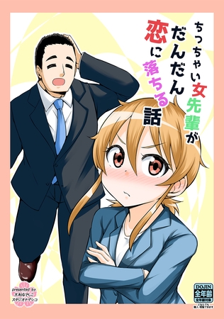 【期間限定　無料お試し版】ちっちゃい女先輩がだんだん恋に落ちる話(1)