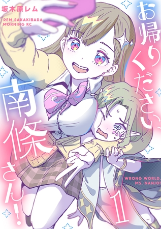 【期間限定　無料お試し版】お帰りください、南條さん！（１）