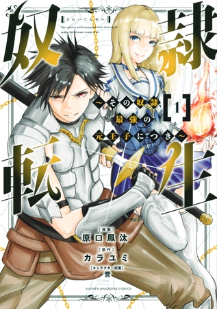 【期間限定　無料お試し版】奴隷転生　～その奴隷、最強の元王子につき～（１）