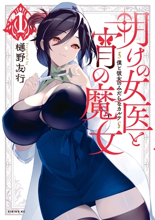 【期間限定　無料お試し版】明けの女医と宵の魔女～僕と彼女のみだらなカルテ～（１）