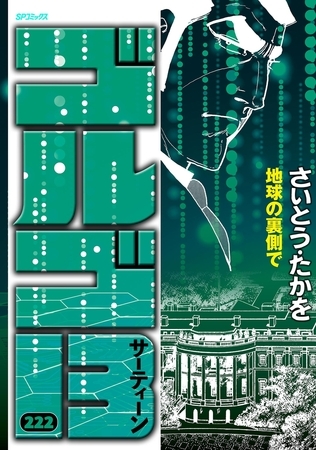 ゴルゴ13 222