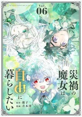 災禍の魔女は自由に暮らしたい 6