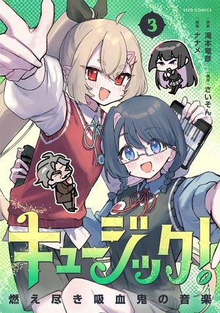 キュージック！ 燃え尽き吸血鬼の音楽 3