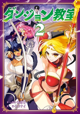 ダンジョン教室２【電子限定特典付き】