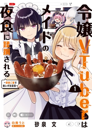 令嬢VTuberはメイドの夜食に蹂躙される〜禁断ご飯で食レポ生配信〜　１【電子限定特典付き】