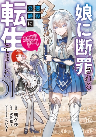 娘に断罪される悪役公爵に転生してました　悪役ムーブをやめたのになぜか娘が『氷の令嬢』化する件　01