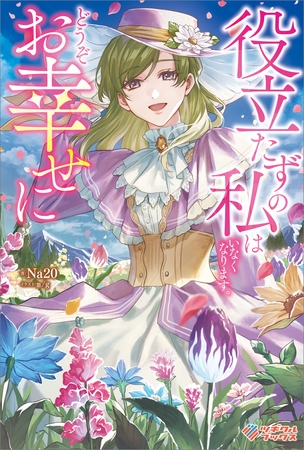 役立たずの私はいなくなります。どうぞお幸せに