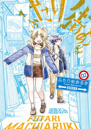 ふたり街あるき　02