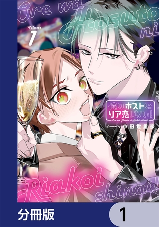 俺はホストにリア恋しない！【分冊版】　1