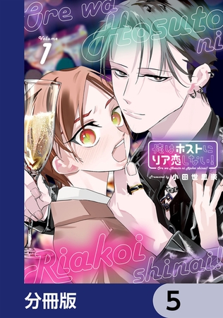 俺はホストにリア恋しない！【分冊版】　5