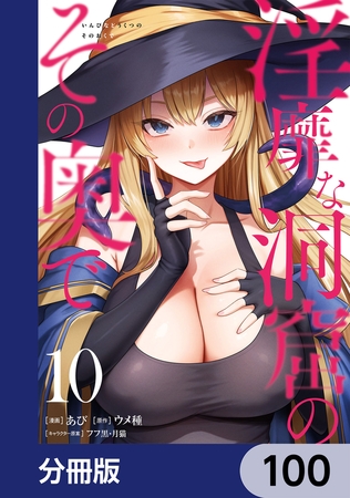 淫靡な洞窟のその奥で【分冊版】　100