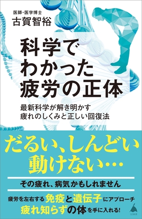 科学でわかった疲労の正体　最新科学が解き明かす疲れのしくみと正しい回復法