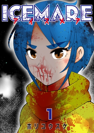 アイスメアーICEMAREー　1話