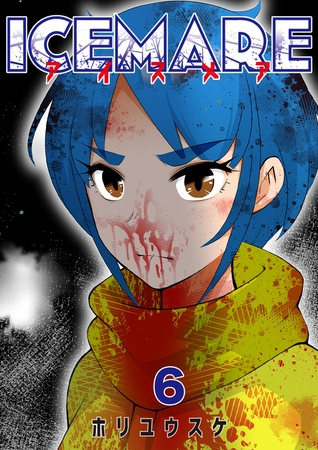 アイスメアーICEMAREー　6話