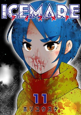 アイスメアーICEMAREー　11話