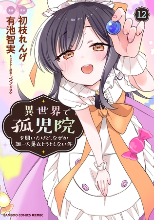 異世界で孤児院を開いたけど、なぜか誰一人巣立とうとしない件 (12)
