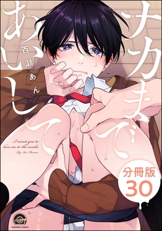 ナカまであいして（分冊版）　【第30話】