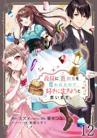 義妹に婚約者を奪われたので、好きに生きようと思います。 【連載版】１２