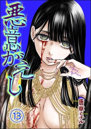 悪意がえし（分冊版）　【第13話】