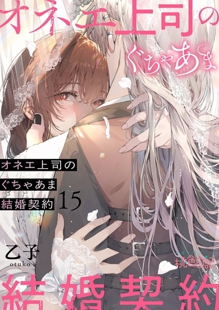 オネエ上司のぐちゃあま結婚契約 15