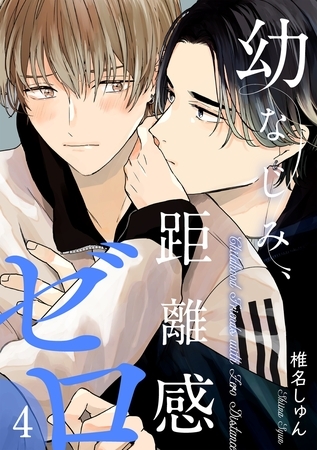 幼なじみ、距離感ゼロ【分冊版】 4話