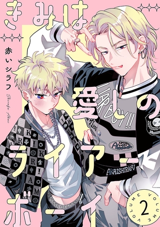 きみは愛しのライアーボーイ【秋田書店版】(話売り)　#2