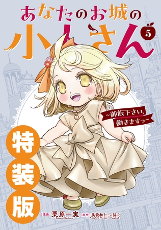 あなたのお城の小人さん　～御飯下さい、働きますっ～（コミック） 5巻特装版 小冊子付き